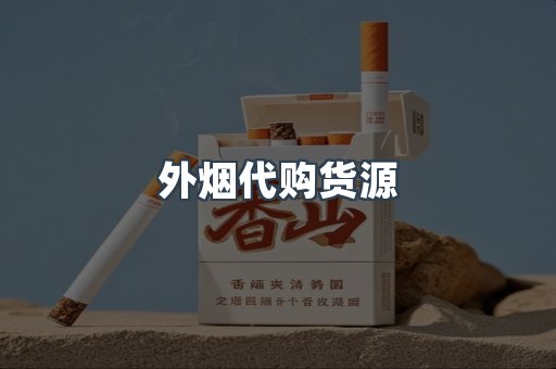 外烟代购货源